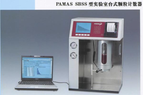 德国帕玛斯PAMAS-SBSS-C-16实验室专用台式颗粒度仪